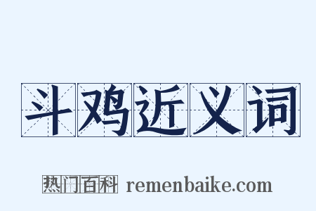 斗鸡近义词是什么意思的图片